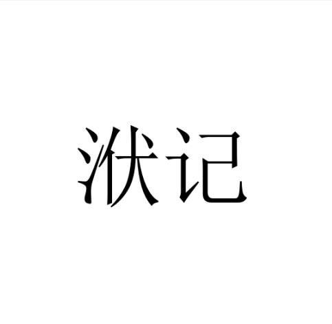 洑记