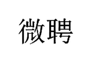 微聘