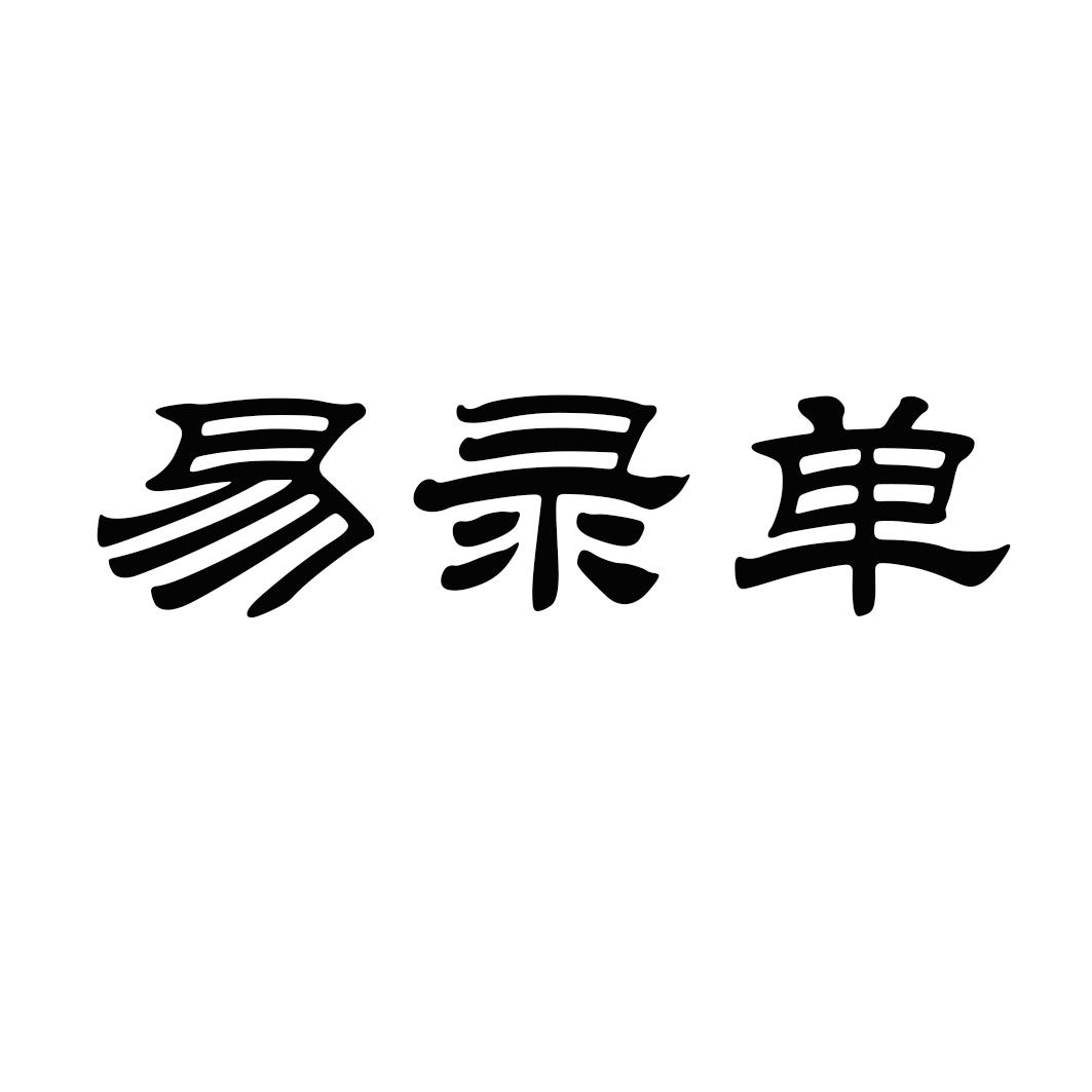 易录单