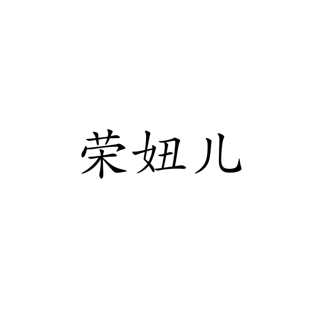 荣妞儿