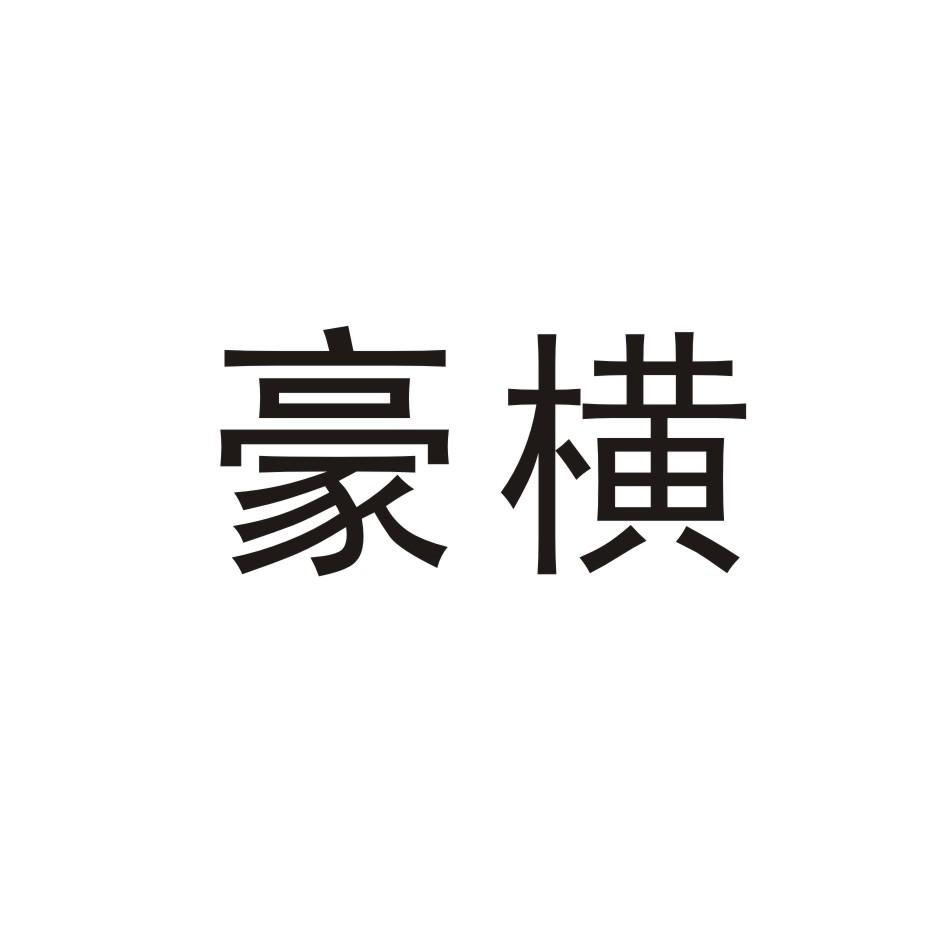 豪横