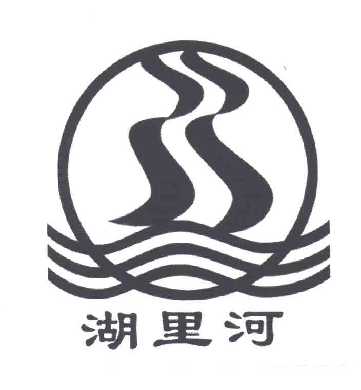 湖里河