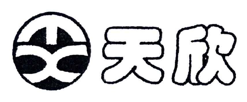 天欣
