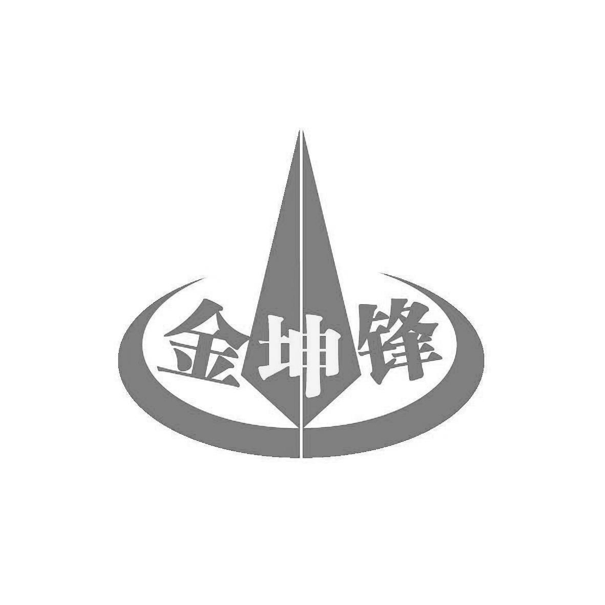 金坤锋