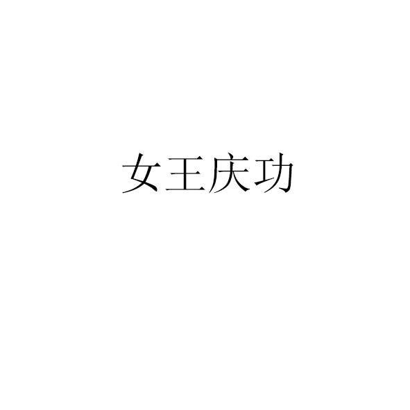 女王庆功