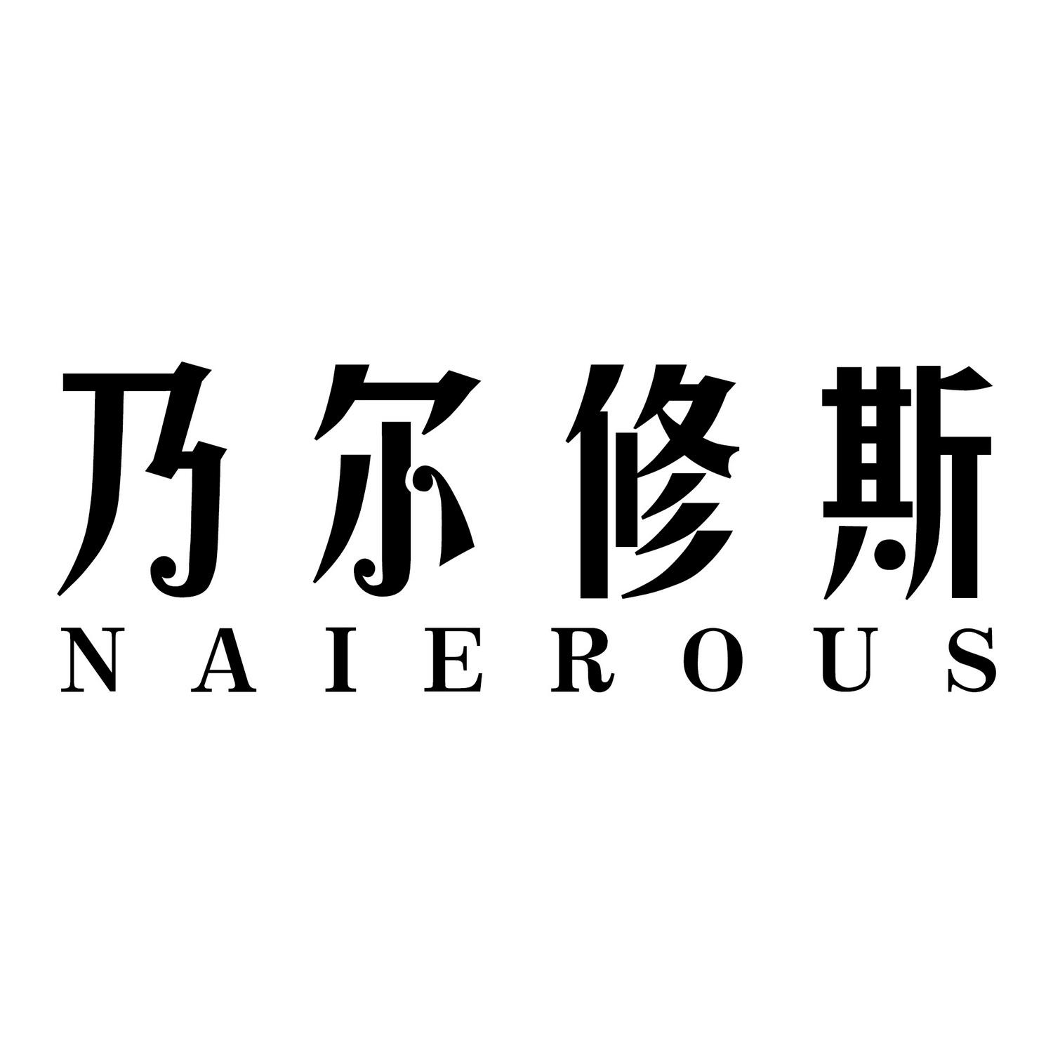 乃尔修斯  NAIEROUS