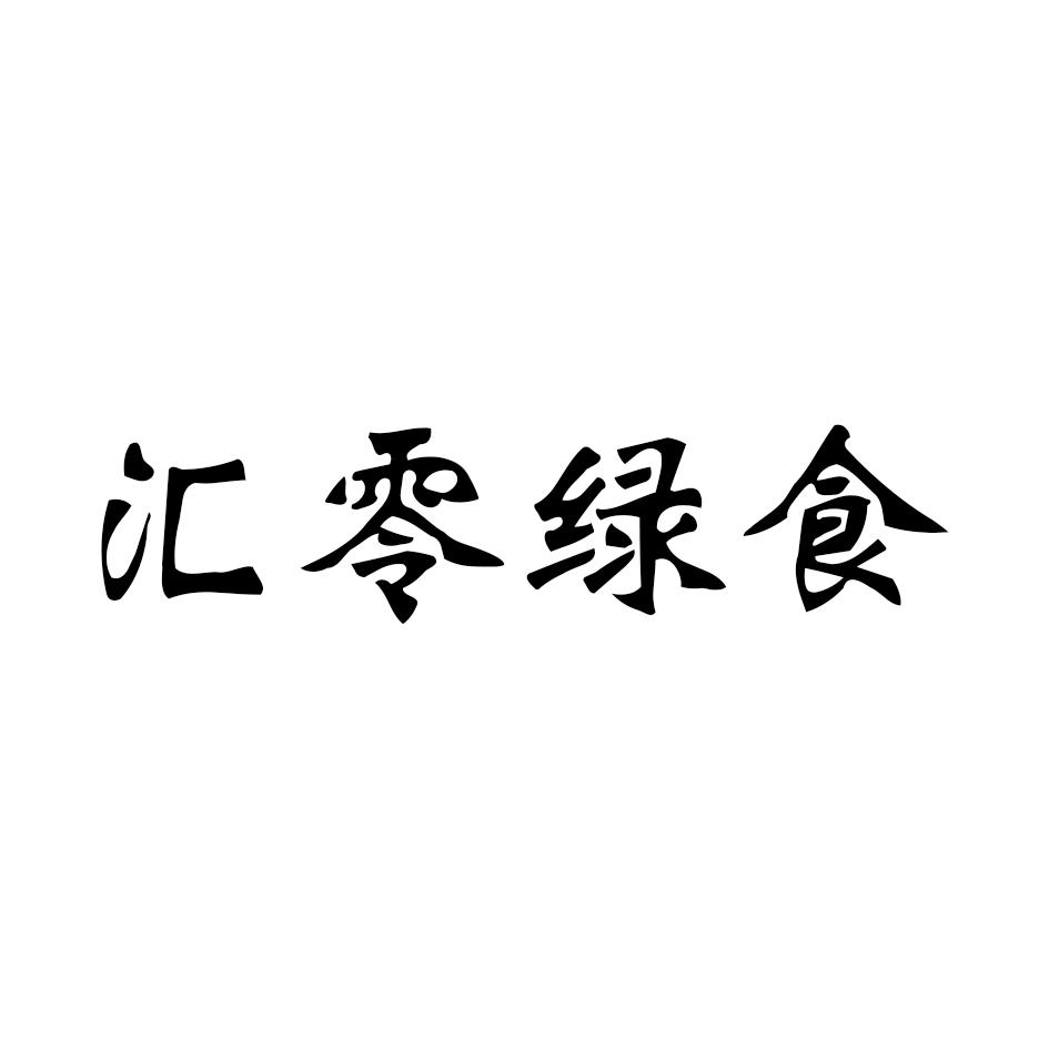 汇零绿食
