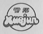 雪君