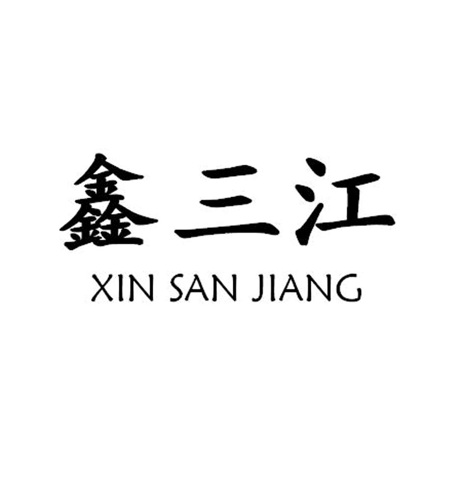 鑫三江