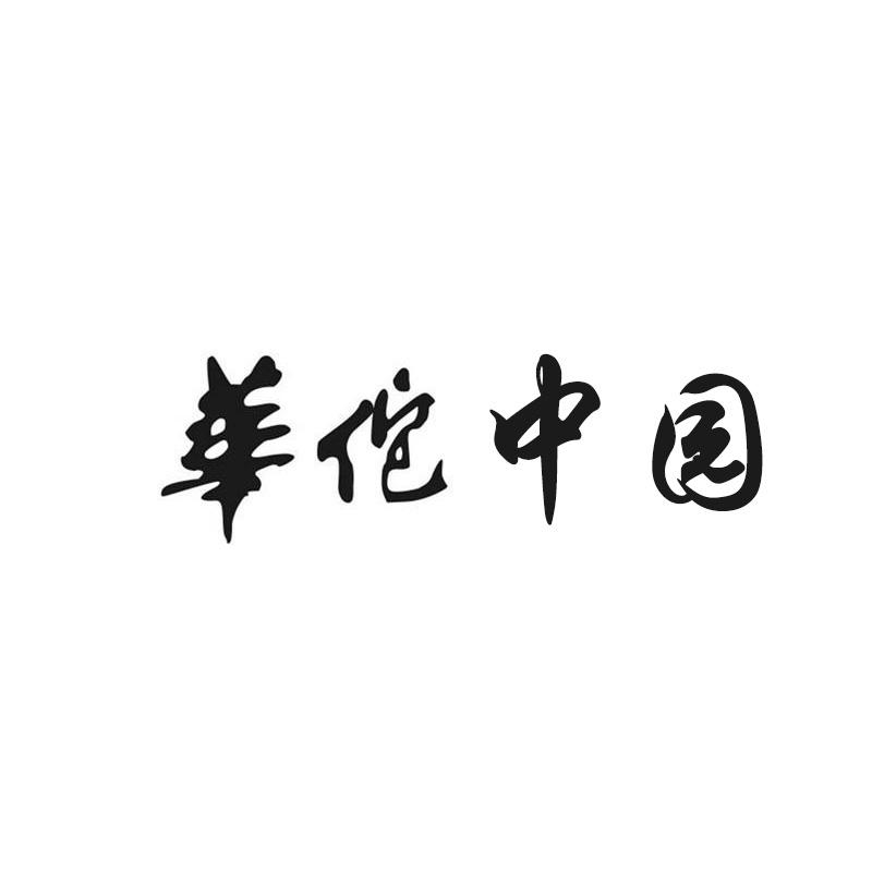 华佗中园
