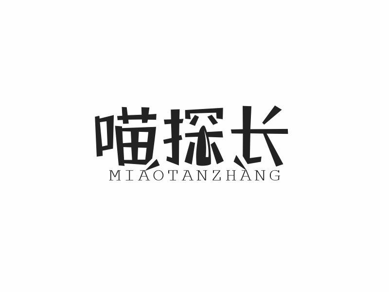 喵探长