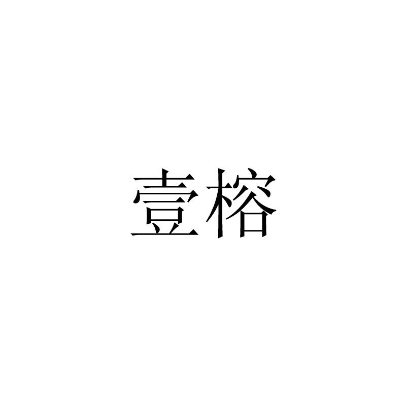 壹榕