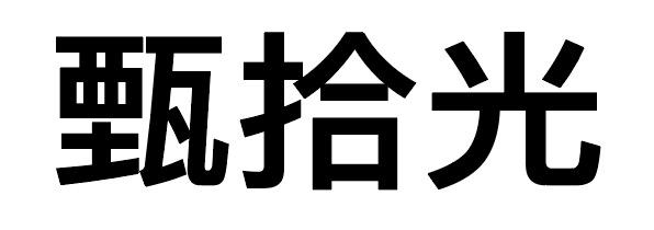 甄拾光