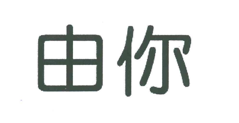 由你