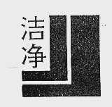 洁净