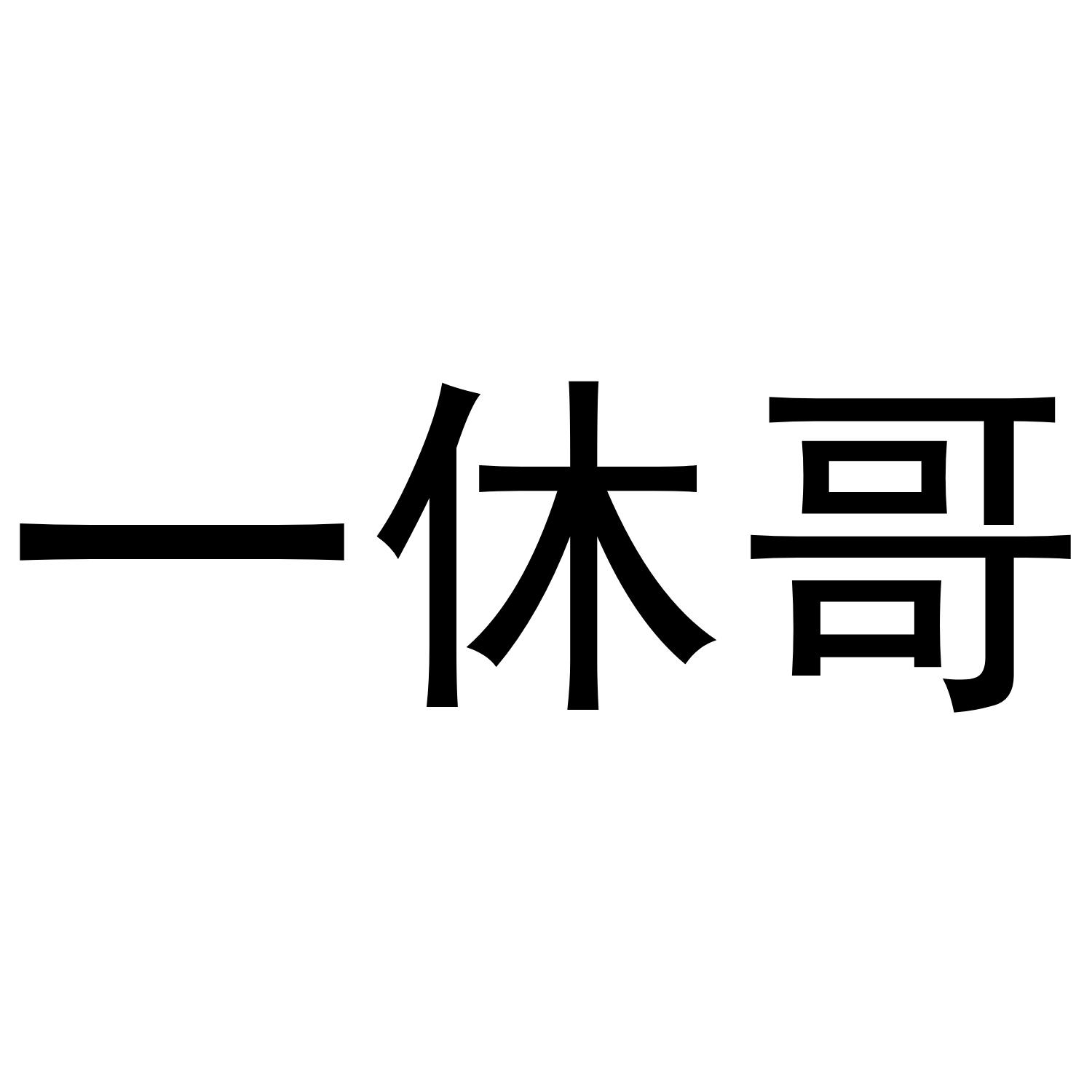 一休哥