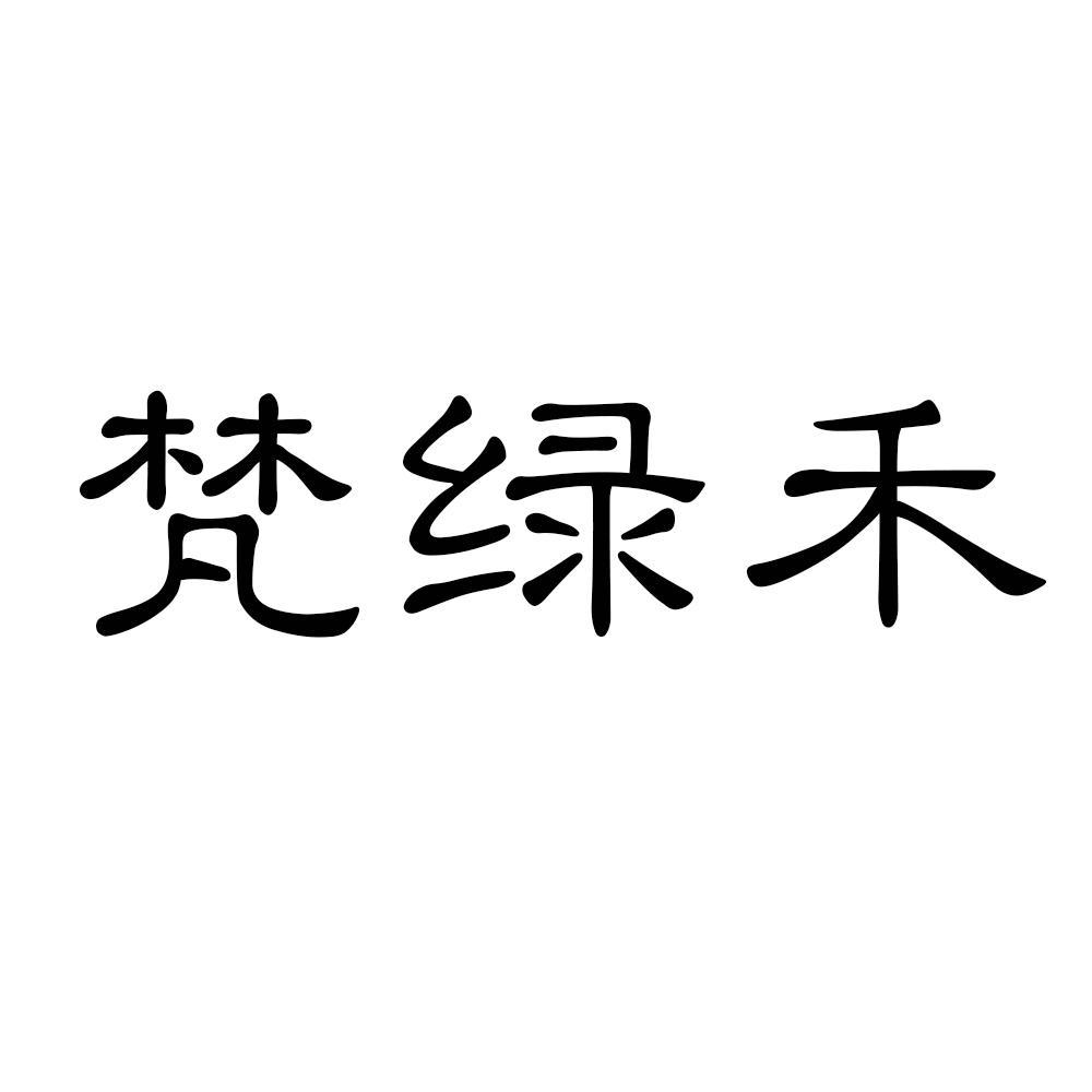 梵绿禾