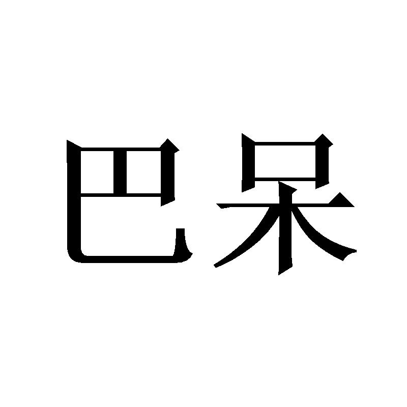 巴呆