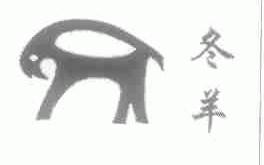 冬羊