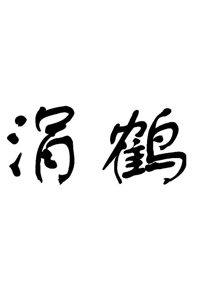 涓鹤