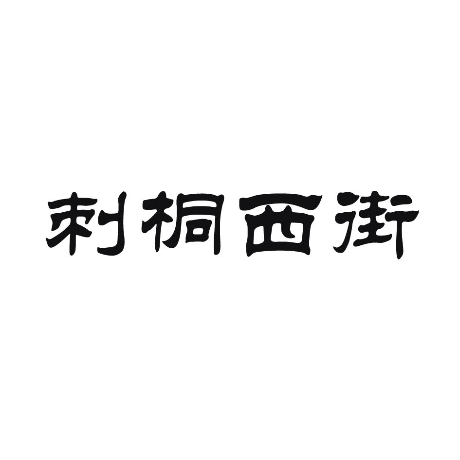 刺桐西街