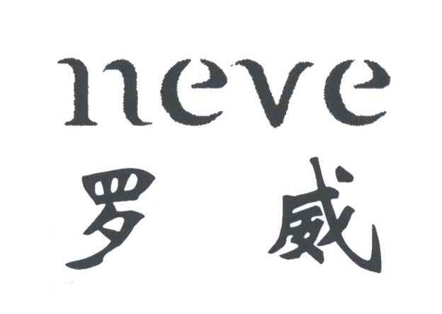 罗威NEVE