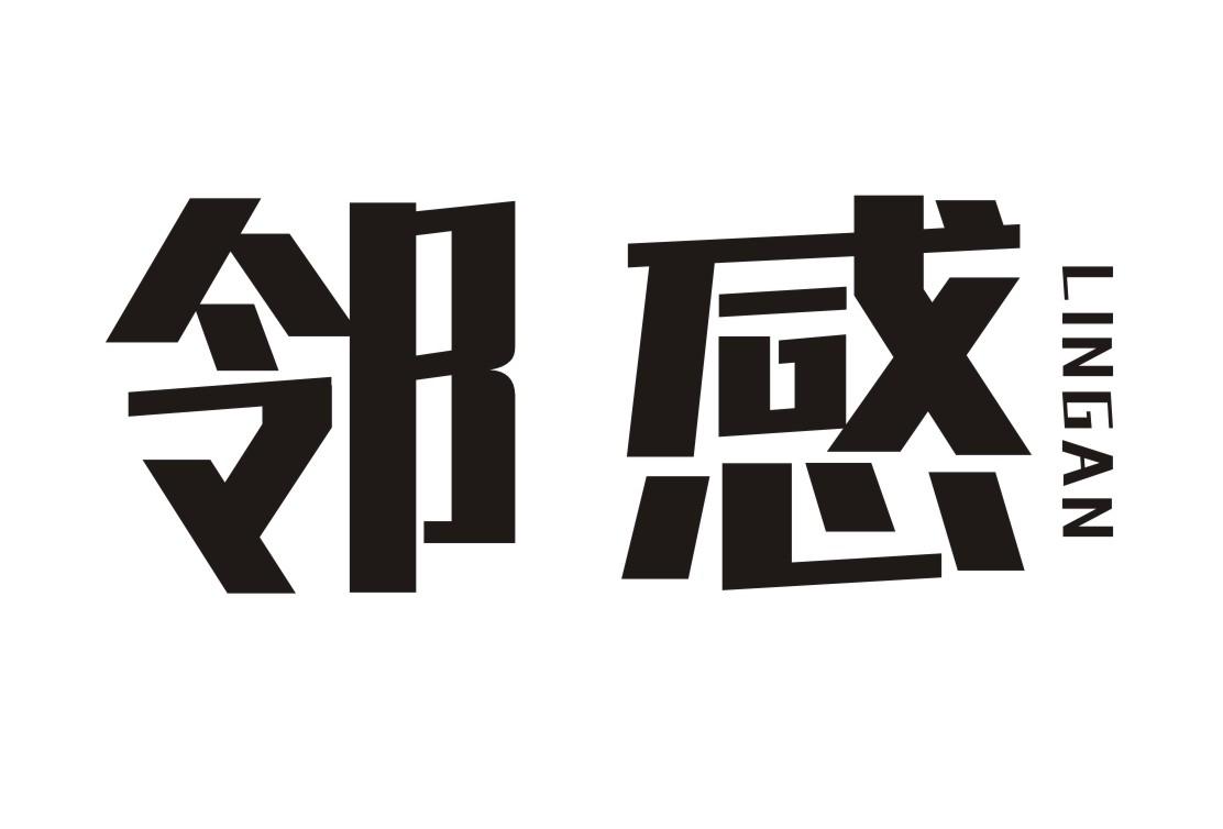 邻感