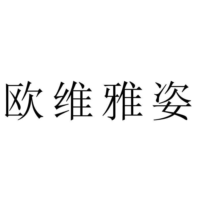 欧维雅姿