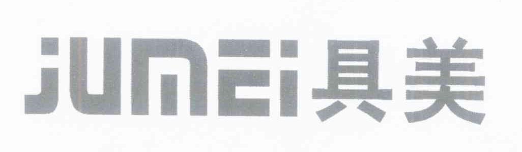 具美