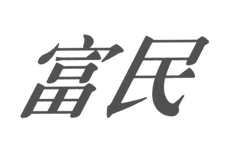 富民