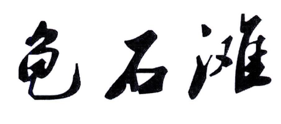 龟石滩