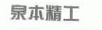 泉本精工