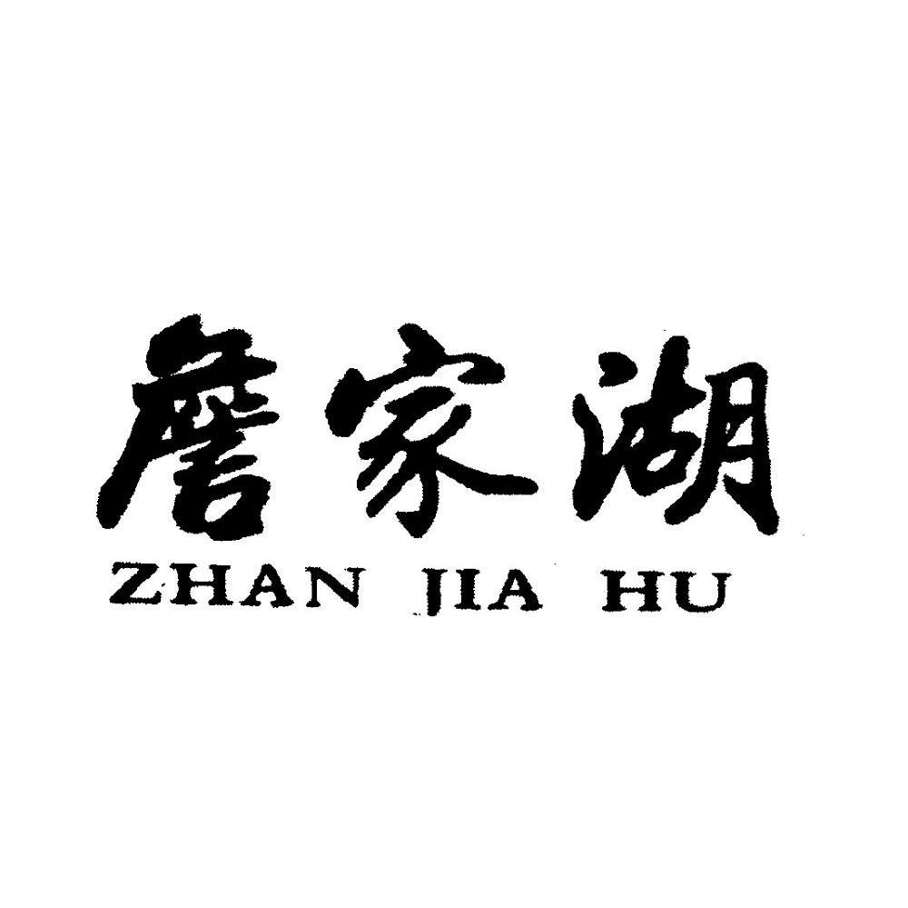 詹家湖