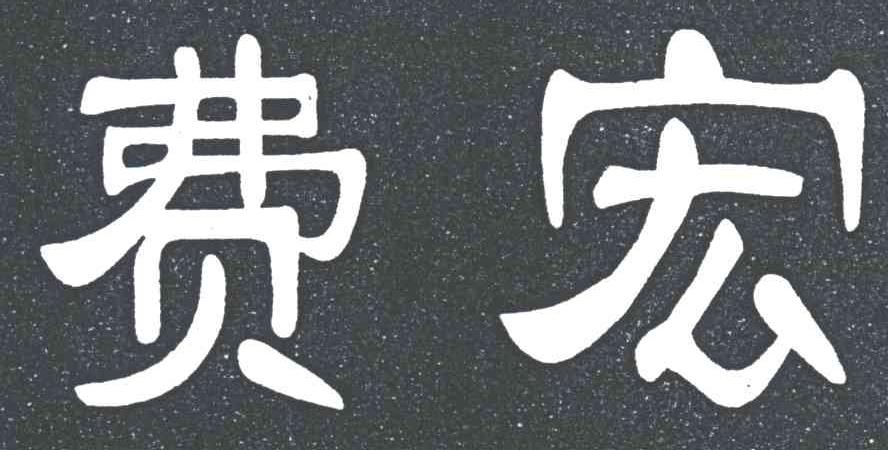 费宏