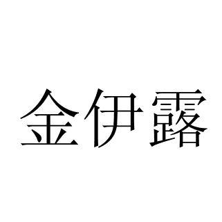 金伊露