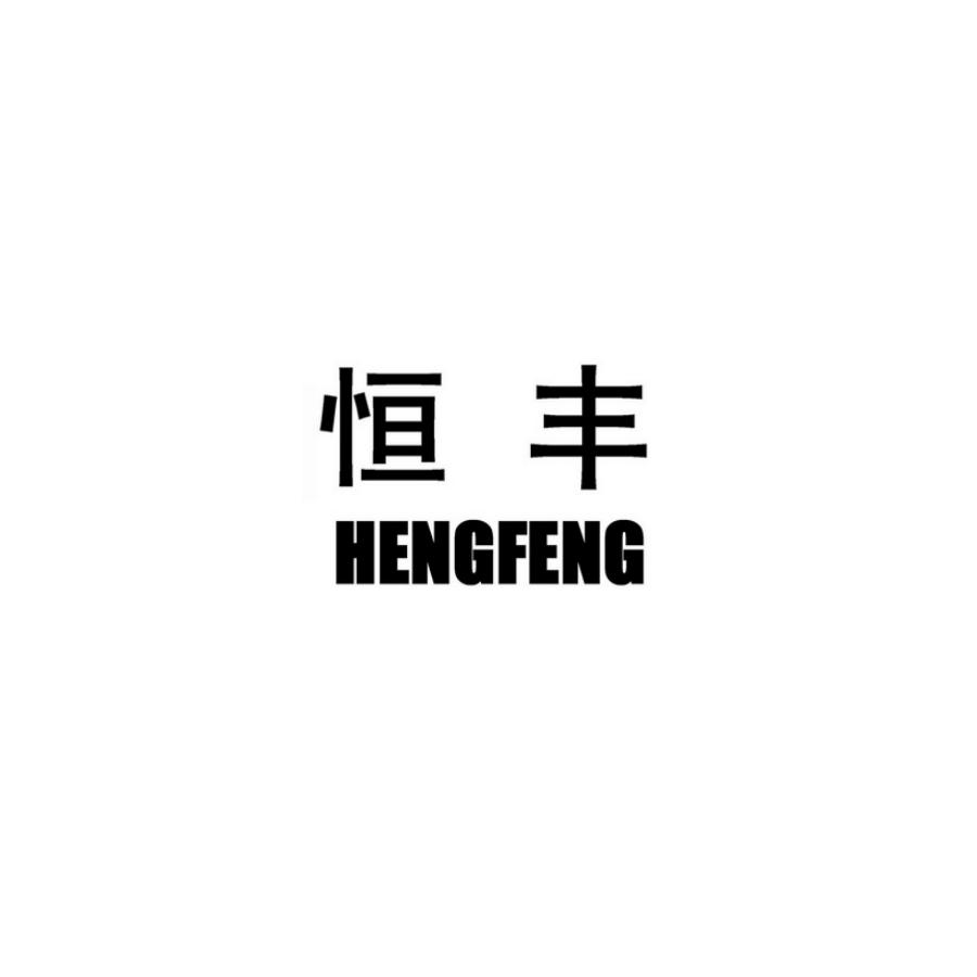 恒丰