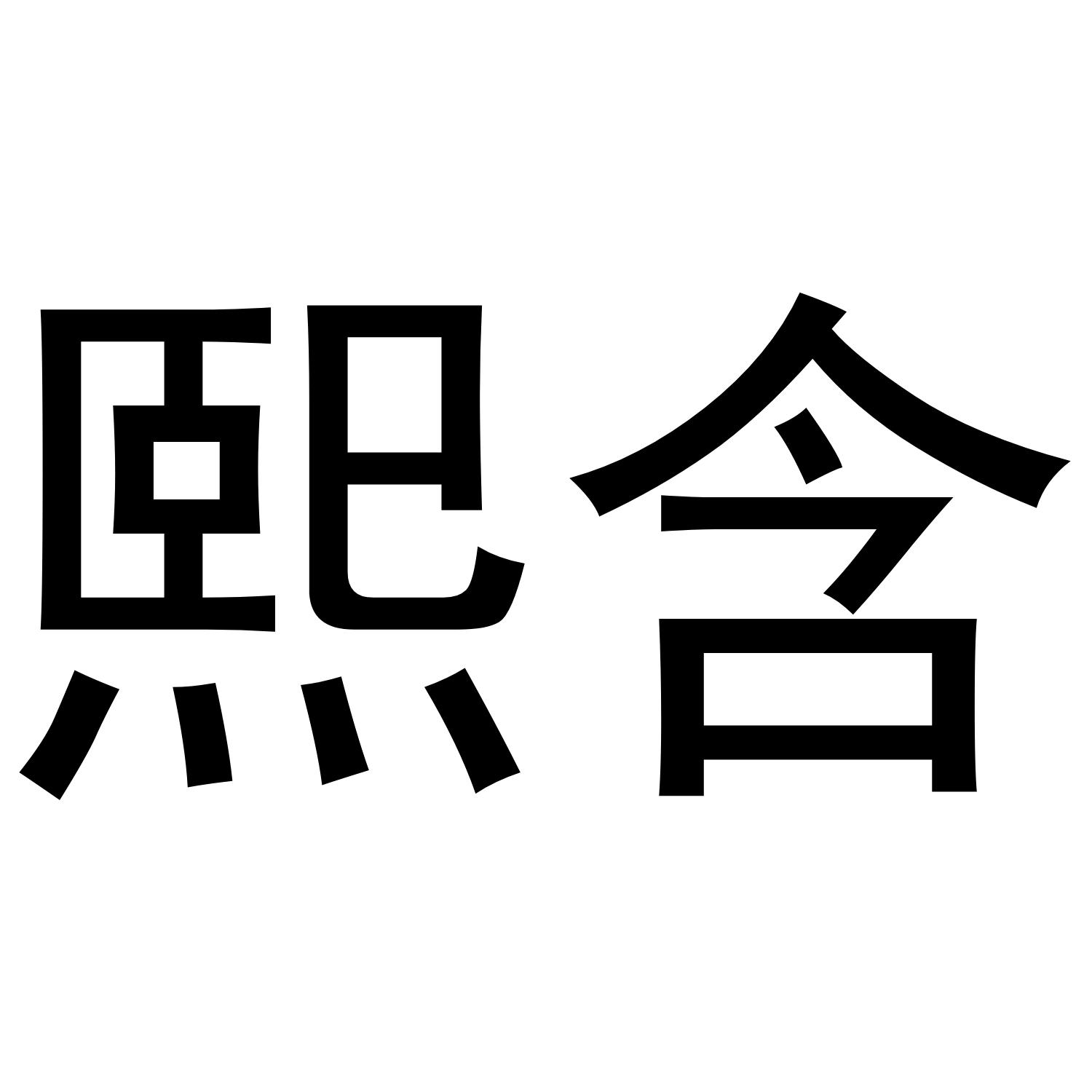 熙含