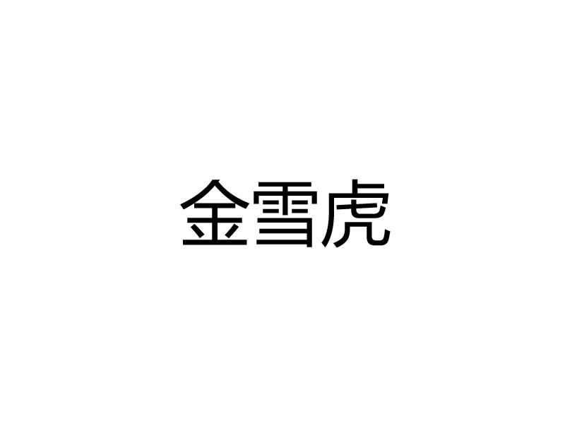 金雪虎