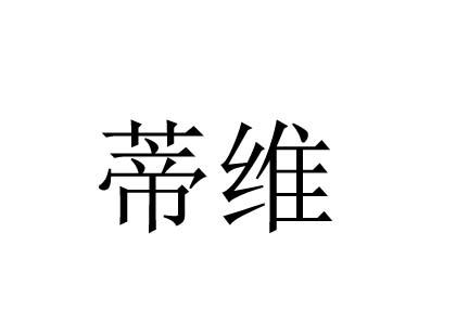 蒂维