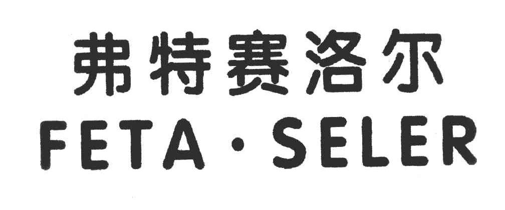弗特赛洛尔 FETA·SELER