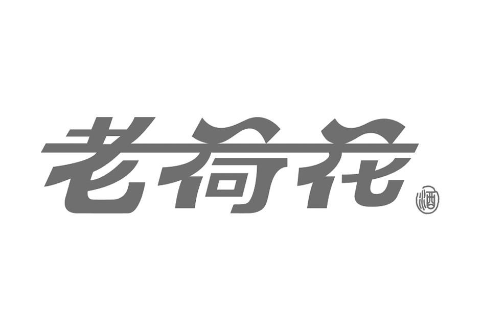 老荷花酒