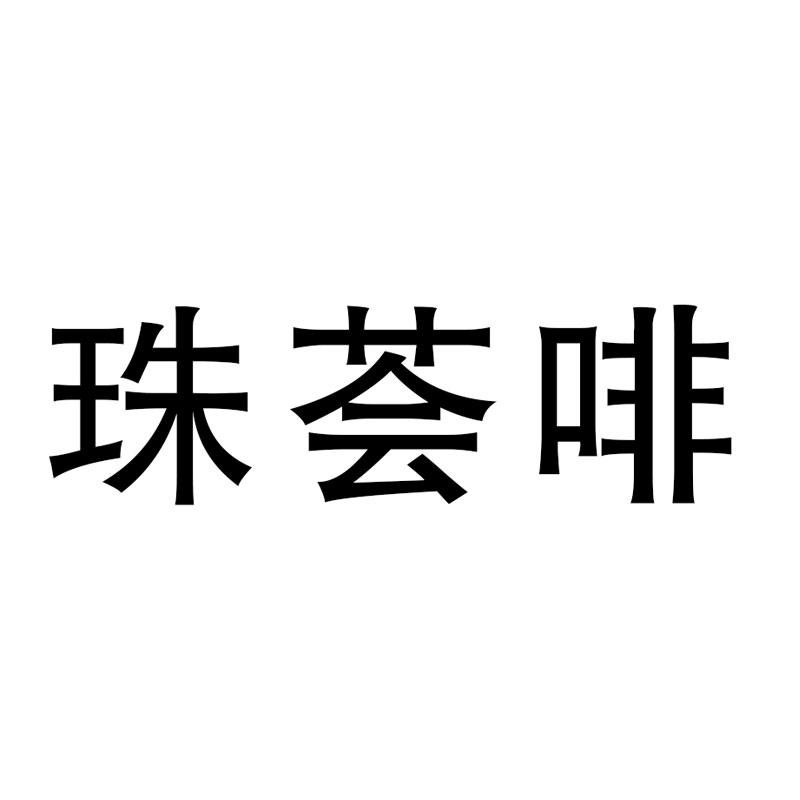 珠荟啡