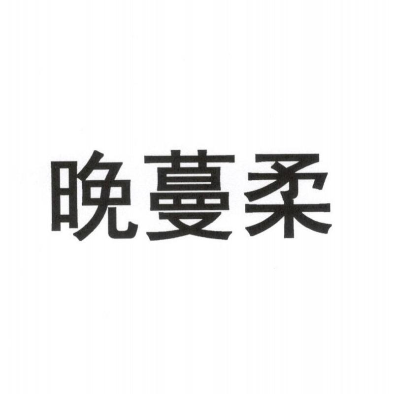晚蔓柔