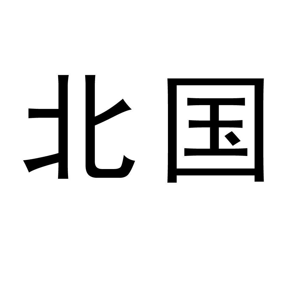 北国