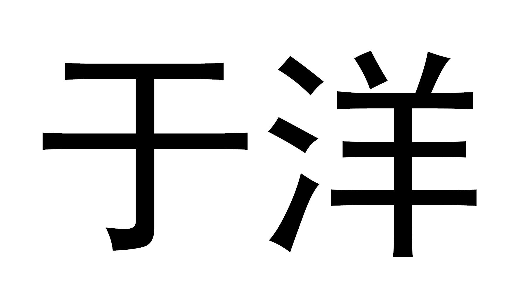 于洋