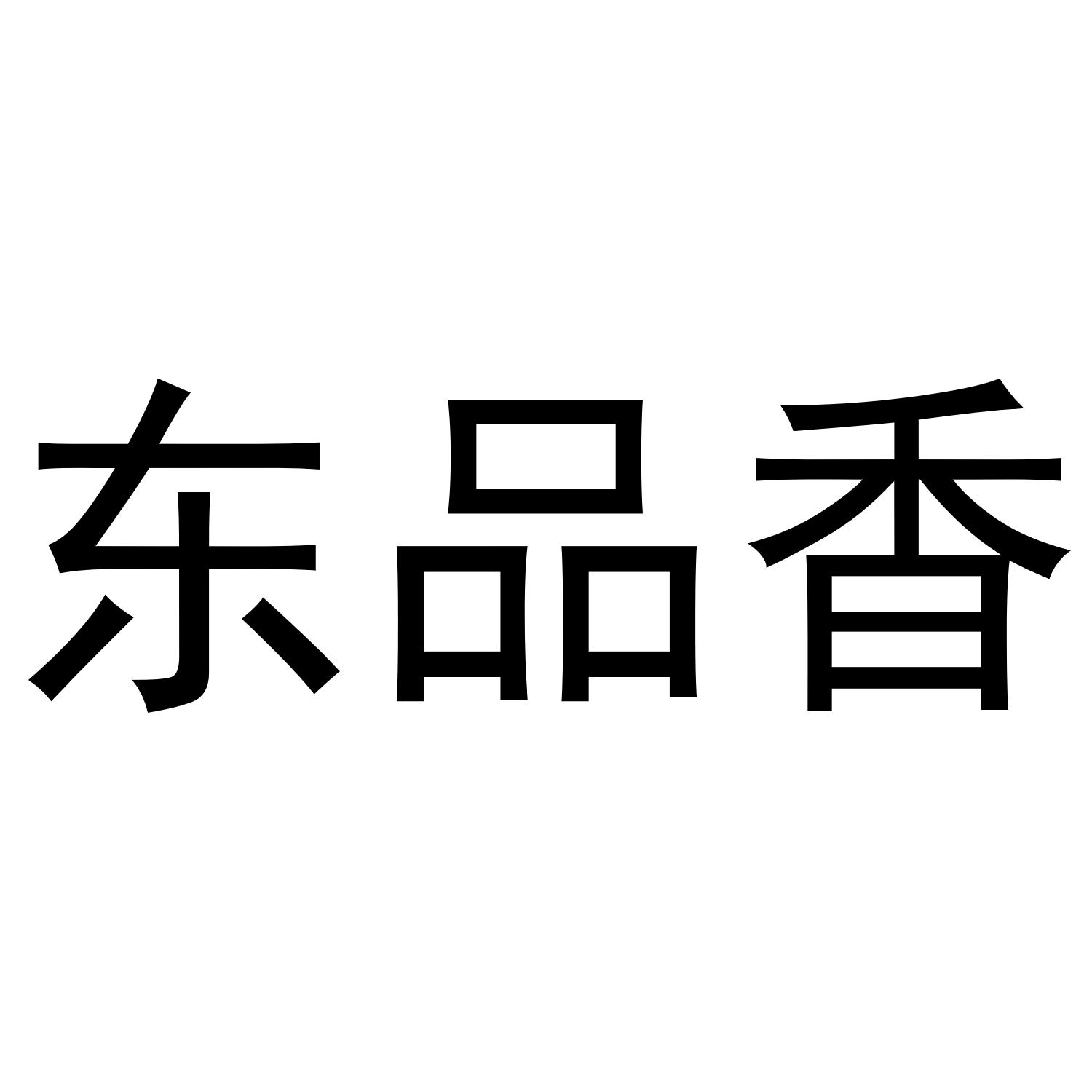 东品香