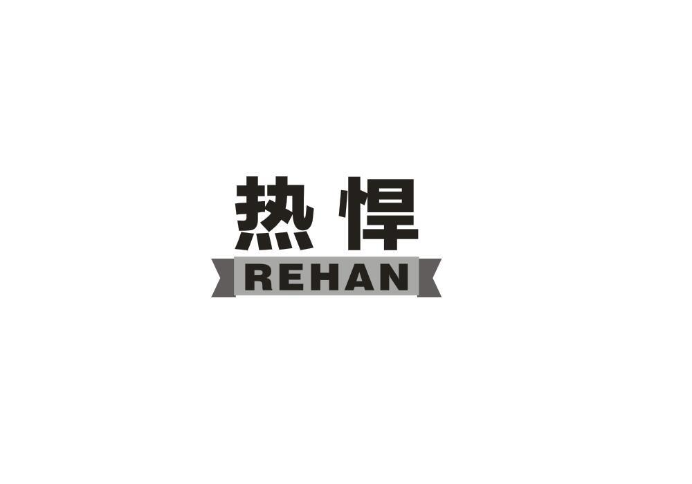 热悍