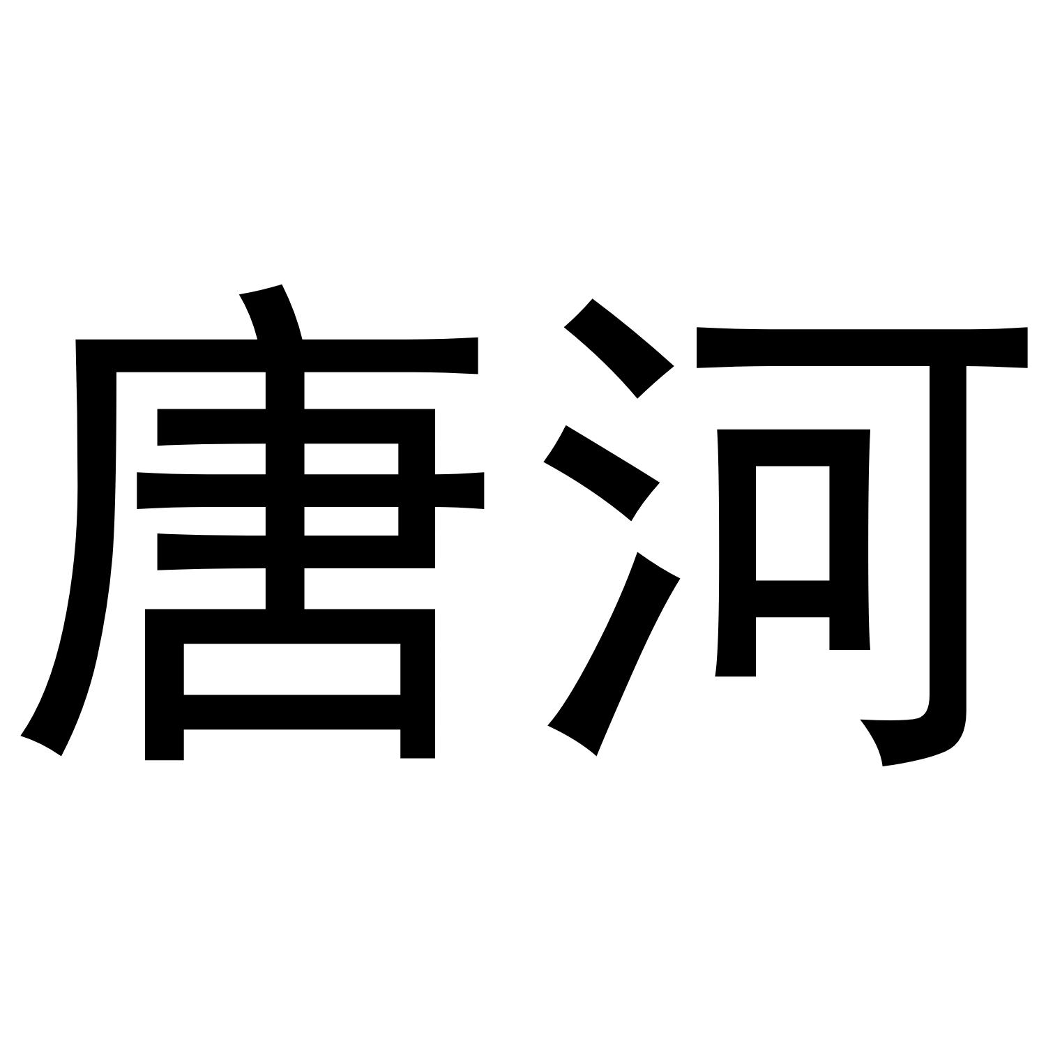 唐河