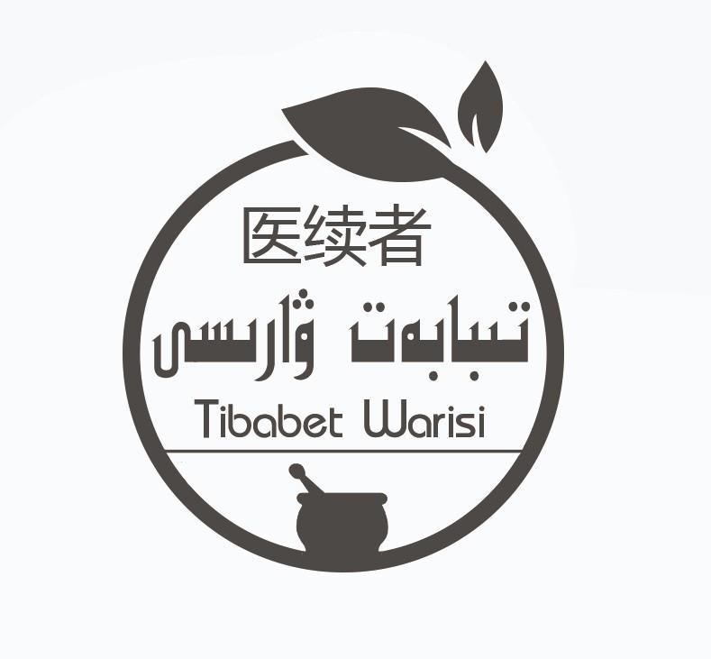 医续者 TIBABET WARISI
