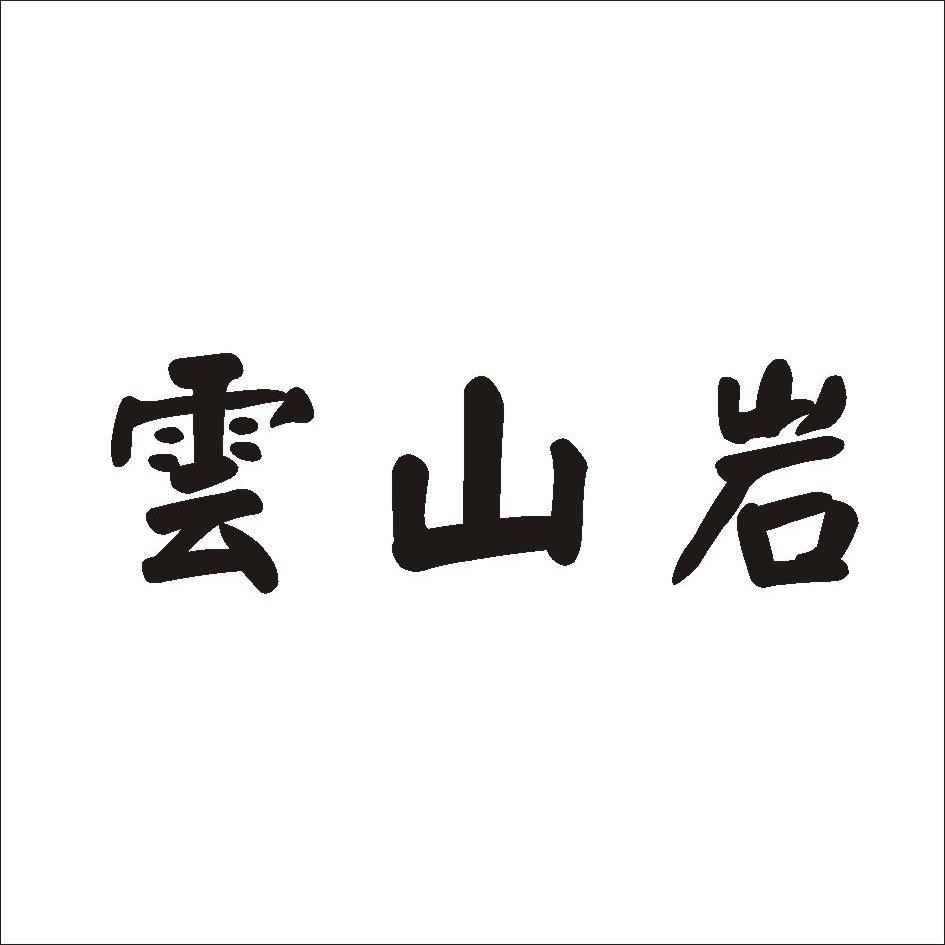 云山岩